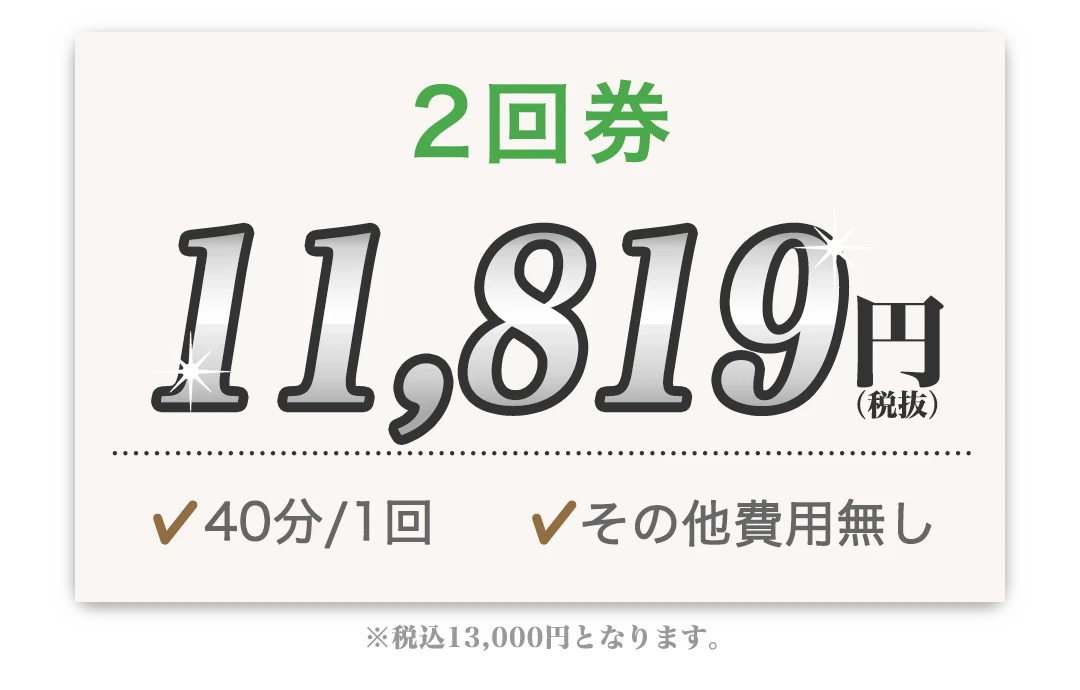 2回券 11,819円 40分/1回 その他費用無し