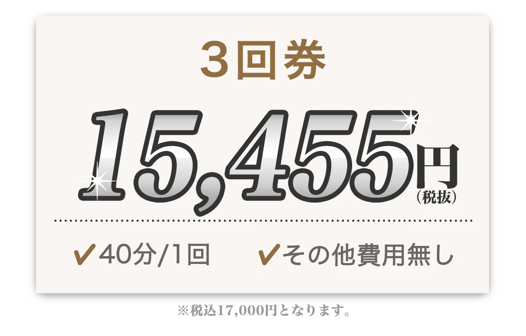 3回券 15,455円 40分/1回 その他費用無し