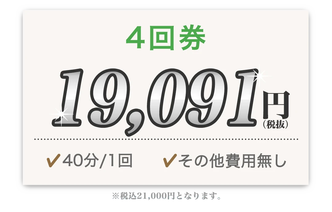 4回券 19,091円 40分/1回 その他費用無し