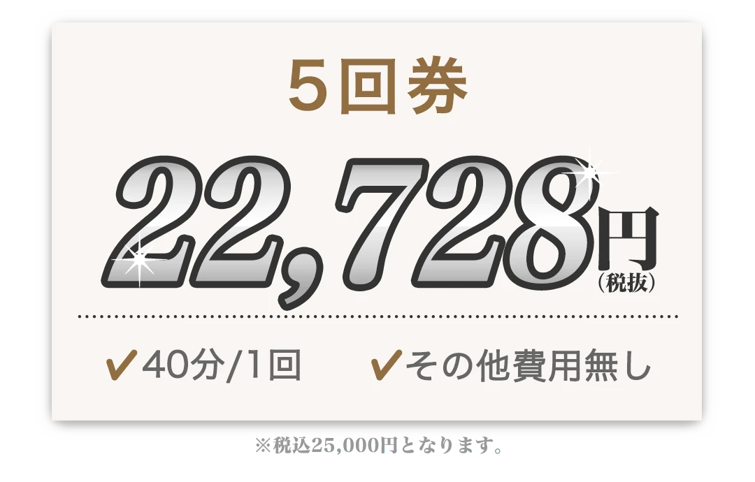 5回券 22,728円 40分/1回 その他費用無し