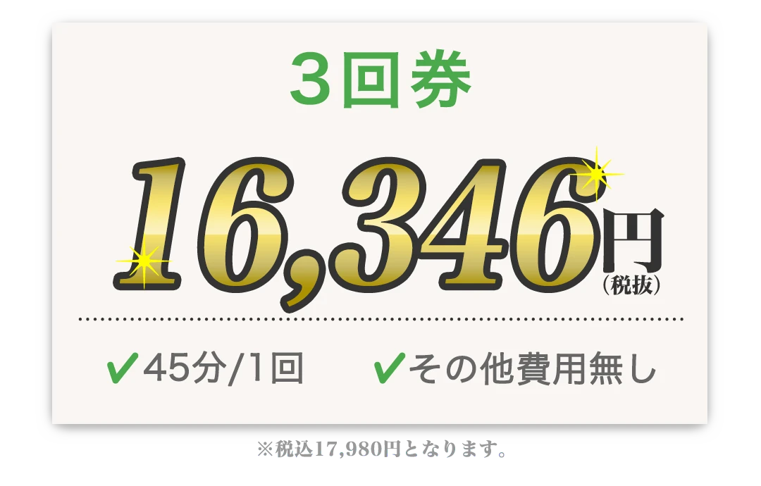 3回券 16,346円 45分/1回 その他費用無し