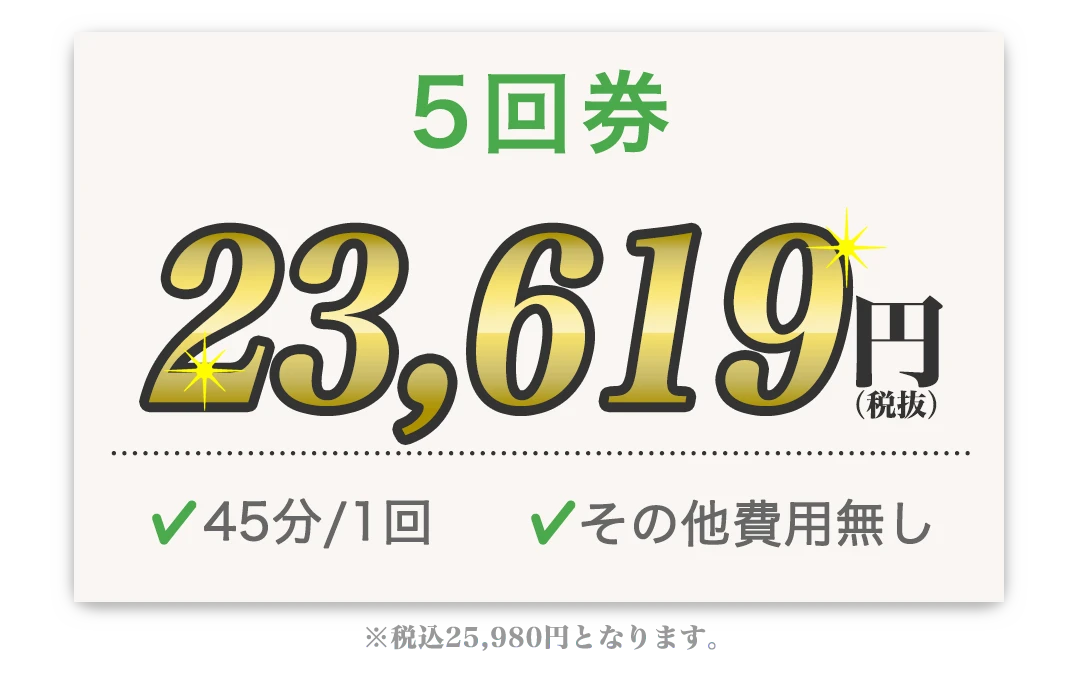 5回券 23,619円 45分/1回 その他費用無し