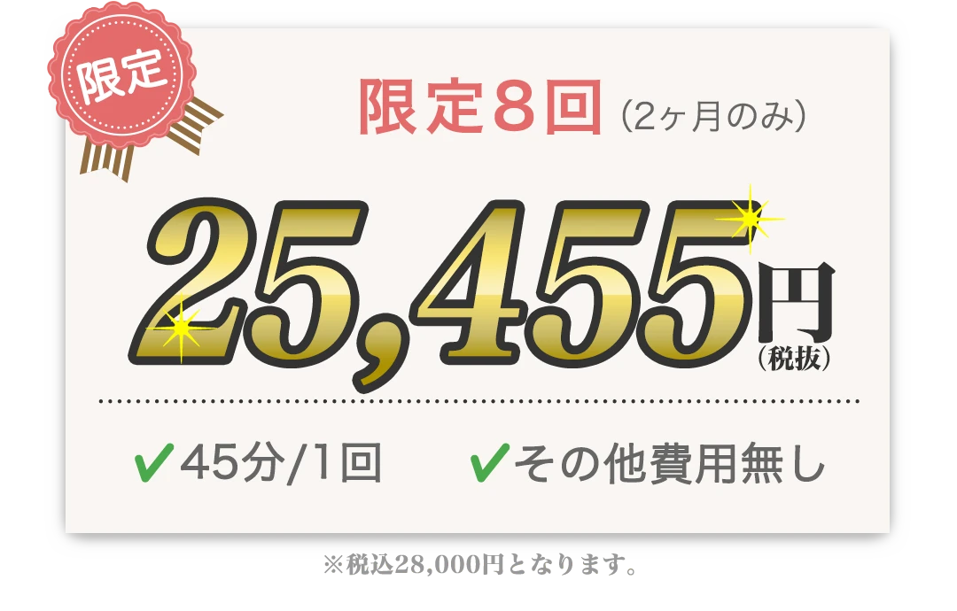 限定8回券(2ヶ月のみ) 25,455円 45分/1回 入会金無し