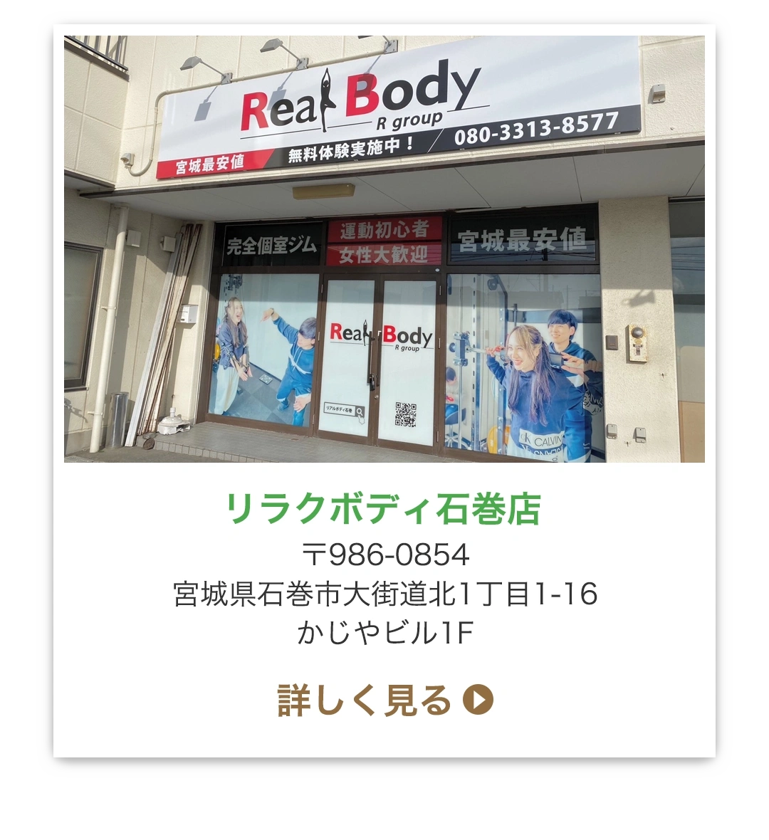 リラクボディ石巻店 〒986-0854 宮城県石巻市大街道北1丁目1-16 かじやビル1F
