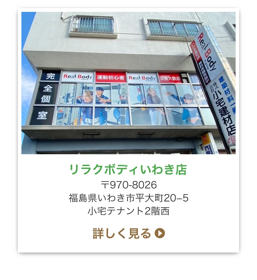 リラクボディいわき店 〒970-8026 福島県いわき市平大町20−5 小宅テナント2階西