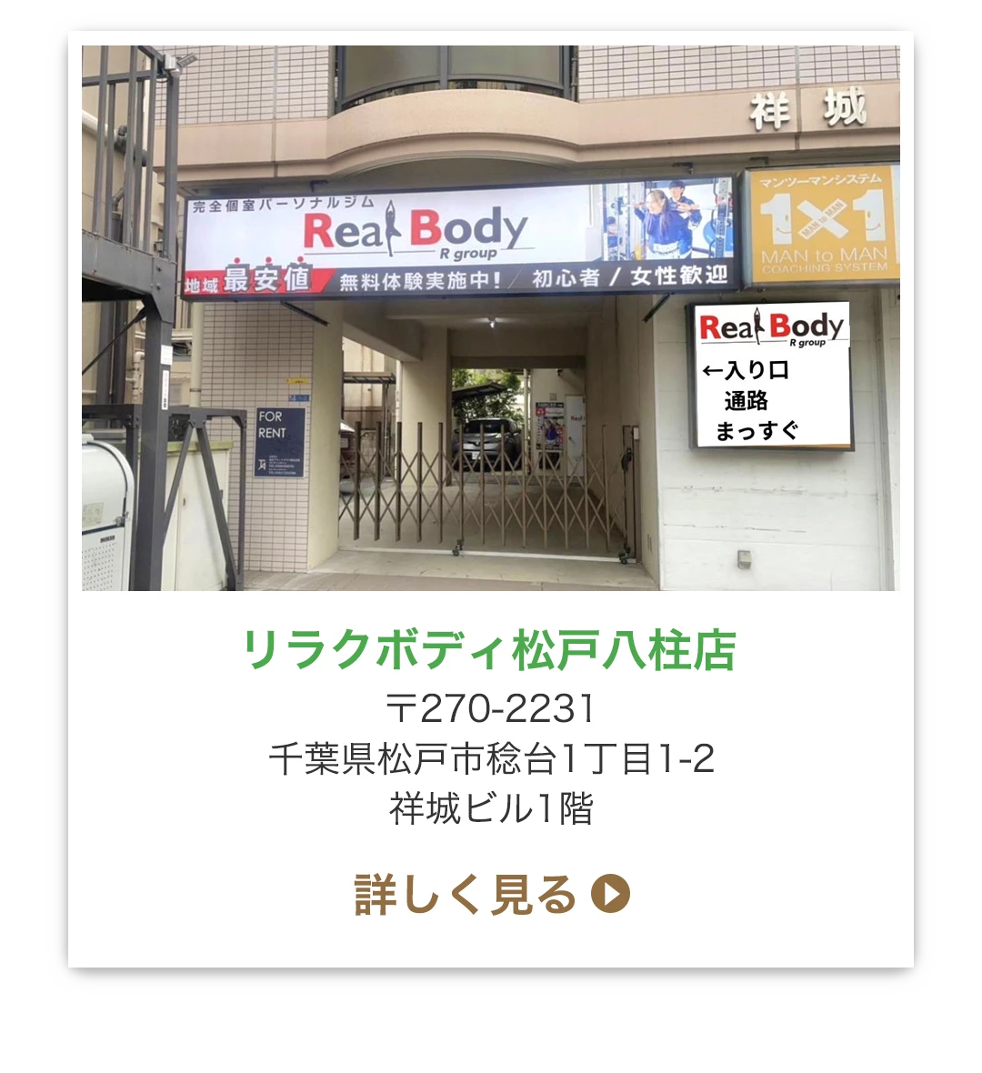 リラクボディ松戸八柱店 〒270-2231 千葉県松戸市稔台1丁目1-2 祥城ビル1階
