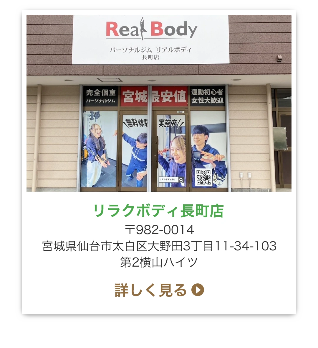 リラクボディ長町店 〒982-0014宮城県仙台市太白区大野田3丁目11-34-103 第2横山ハイツ
