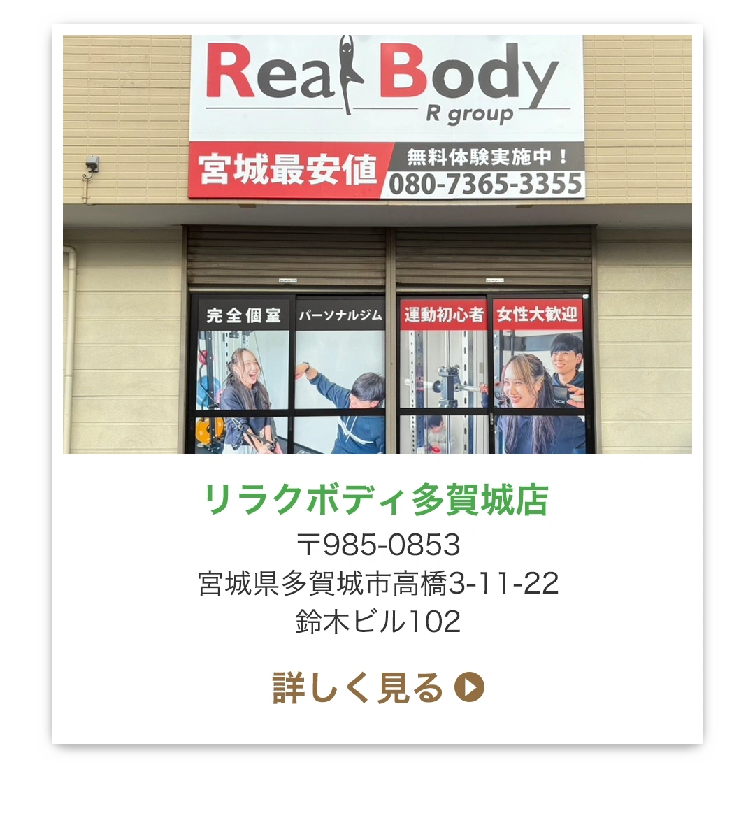 リラクボディ多賀城店 〒985-0853 宮城県多賀城市高橋3-11-22 鈴木ビル102
